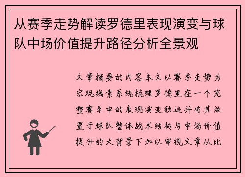 从赛季走势解读罗德里表现演变与球队中场价值提升路径分析全景观