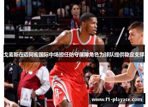 戈麦斯在迈阿密国际中场担任防守屏障角色为球队提供稳定支撑