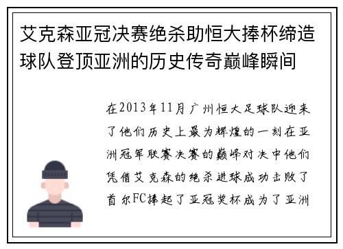 艾克森亚冠决赛绝杀助恒大捧杯缔造球队登顶亚洲的历史传奇巅峰瞬间