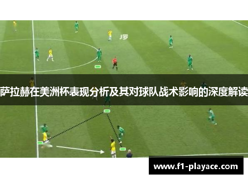 萨拉赫在美洲杯表现分析及其对球队战术影响的深度解读
