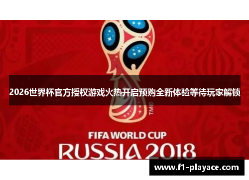 2026世界杯官方授权游戏火热开启预购全新体验等待玩家解锁