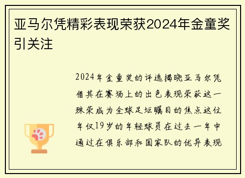 亚马尔凭精彩表现荣获2024年金童奖引关注