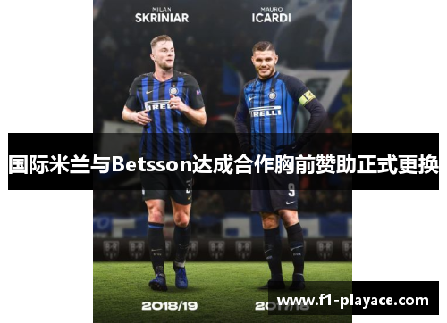 国际米兰与Betsson达成合作胸前赞助正式更换