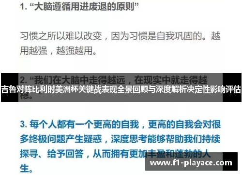吉鲁对阵比利时美洲杯关键战表现全景回顾与深度解析决定性影响评估