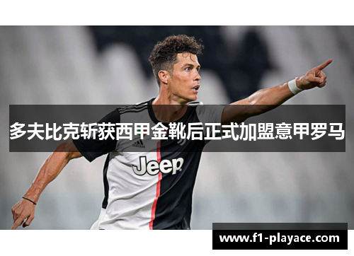 多夫比克斩获西甲金靴后正式加盟意甲罗马