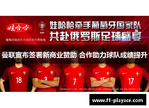 曼联宣布签署新商业赞助 合作助力球队成绩提升