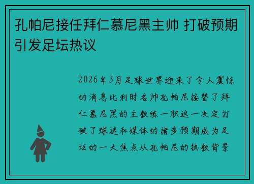 孔帕尼接任拜仁慕尼黑主帅 打破预期引发足坛热议