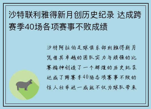 沙特联利雅得新月创历史纪录 达成跨赛季40场各项赛事不败成绩
