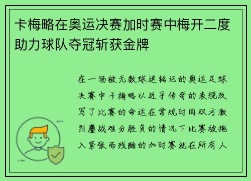 卡梅略在奥运决赛加时赛中梅开二度助力球队夺冠斩获金牌