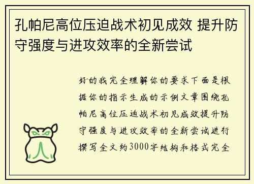 孔帕尼高位压迫战术初见成效 提升防守强度与进攻效率的全新尝试