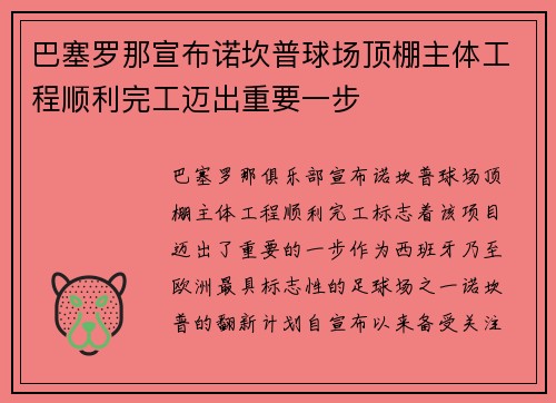 巴塞罗那宣布诺坎普球场顶棚主体工程顺利完工迈出重要一步