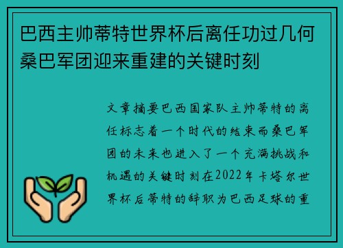巴西主帅蒂特世界杯后离任功过几何桑巴军团迎来重建的关键时刻