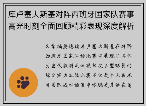 库卢塞夫斯基对阵西班牙国家队赛事高光时刻全面回顾精彩表现深度解析