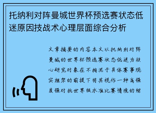 托纳利对阵曼城世界杯预选赛状态低迷原因技战术心理层面综合分析