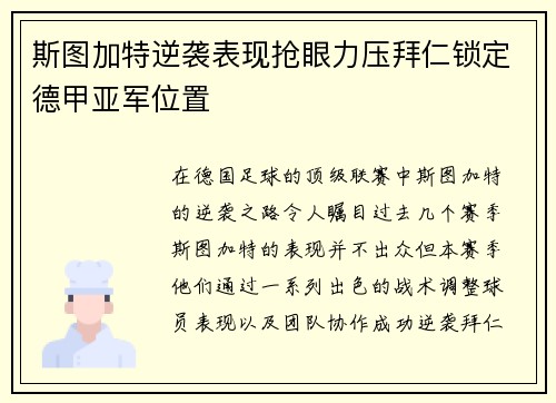 斯图加特逆袭表现抢眼力压拜仁锁定德甲亚军位置