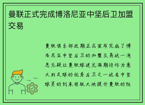 曼联正式完成博洛尼亚中坚后卫加盟交易