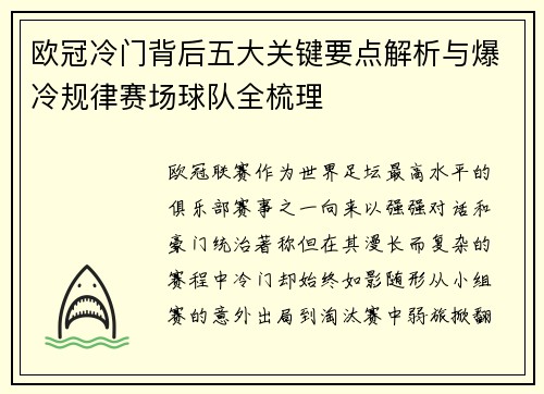 欧冠冷门背后五大关键要点解析与爆冷规律赛场球队全梳理