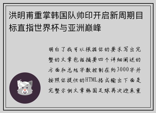洪明甫重掌韩国队帅印开启新周期目标直指世界杯与亚洲巅峰