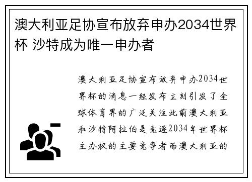 澳大利亚足协宣布放弃申办2034世界杯 沙特成为唯一申办者