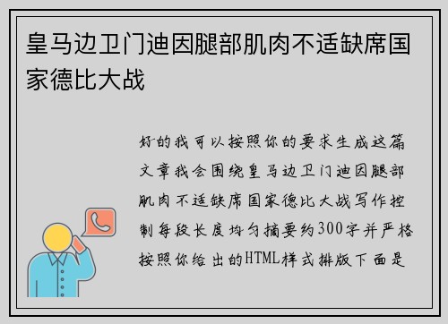 皇马边卫门迪因腿部肌肉不适缺席国家德比大战