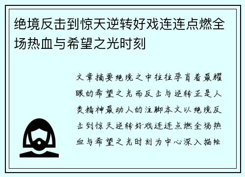 绝境反击到惊天逆转好戏连连点燃全场热血与希望之光时刻