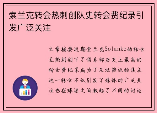 索兰克转会热刺创队史转会费纪录引发广泛关注