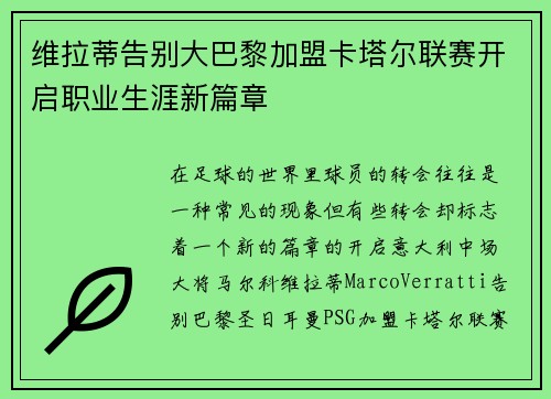 维拉蒂告别大巴黎加盟卡塔尔联赛开启职业生涯新篇章