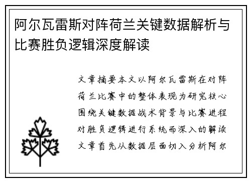 阿尔瓦雷斯对阵荷兰关键数据解析与比赛胜负逻辑深度解读