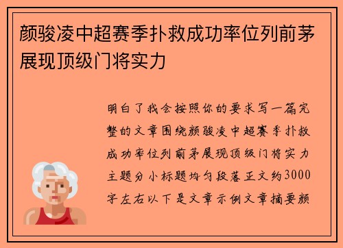 颜骏凌中超赛季扑救成功率位列前茅展现顶级门将实力