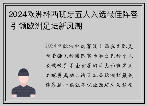 2024欧洲杯西班牙五人入选最佳阵容 引领欧洲足坛新风潮