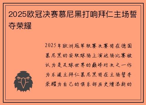2025欧冠决赛慕尼黑打响拜仁主场誓夺荣耀