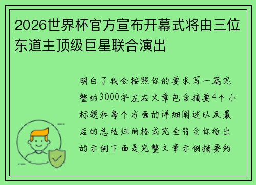 2026世界杯官方宣布开幕式将由三位东道主顶级巨星联合演出