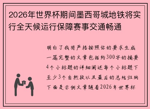 2026年世界杯期间墨西哥城地铁将实行全天候运行保障赛事交通畅通