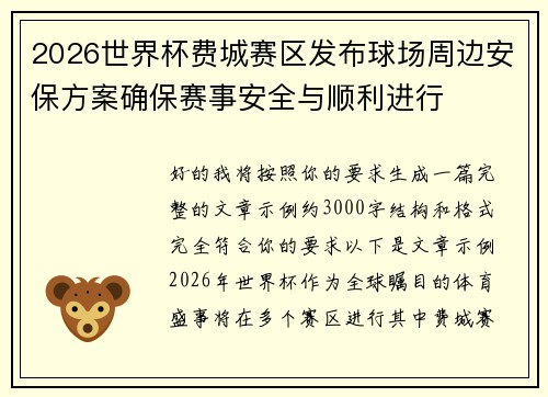2026世界杯费城赛区发布球场周边安保方案确保赛事安全与顺利进行
