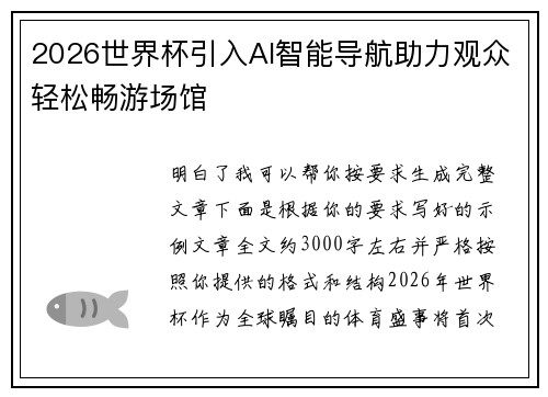 2026世界杯引入AI智能导航助力观众轻松畅游场馆