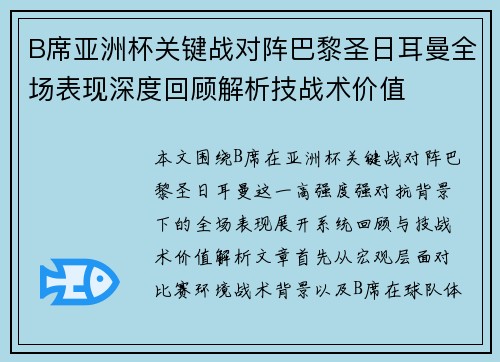 B席亚洲杯关键战对阵巴黎圣日耳曼全场表现深度回顾解析技战术价值