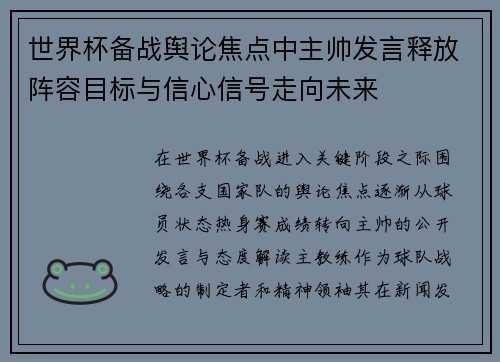 世界杯备战舆论焦点中主帅发言释放阵容目标与信心信号走向未来
