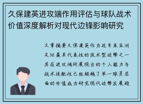 久保建英进攻端作用评估与球队战术价值深度解析对现代边锋影响研究