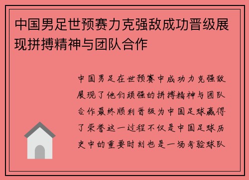 中国男足世预赛力克强敌成功晋级展现拼搏精神与团队合作